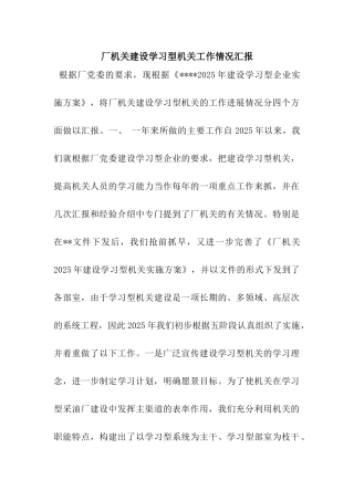 厂机关建设学习型机关工作情况汇报