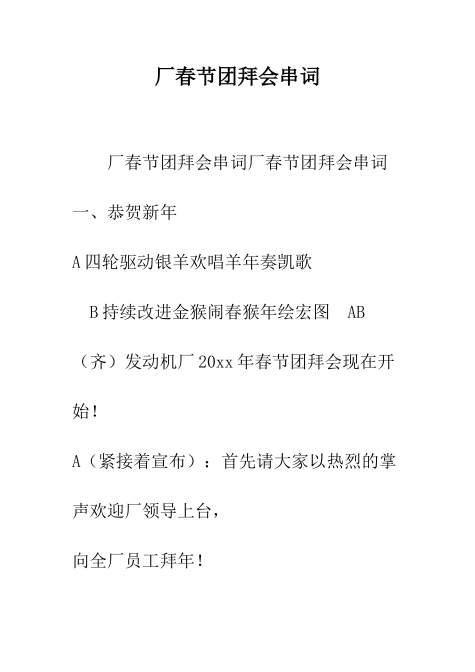 厂春节团拜会串词--精编范文_第1页