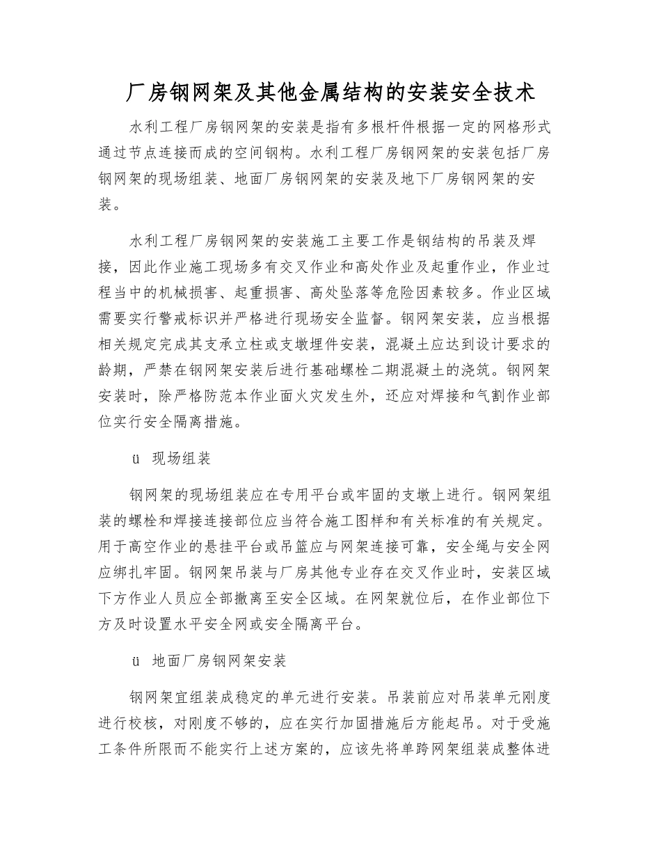 厂房钢网架及其他金属结构的安装安全技术_第1页