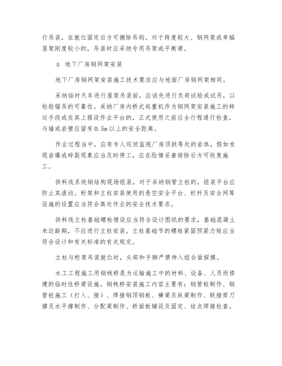 厂房钢网架及其他金属结构的安装安全技术_第2页