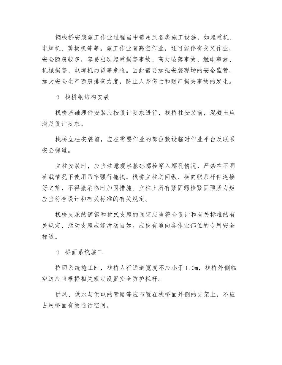 厂房钢网架及其他金属结构的安装安全技术_第3页