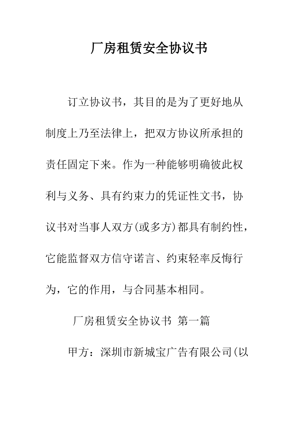 厂房租赁安全协议书--精编范文_第1页