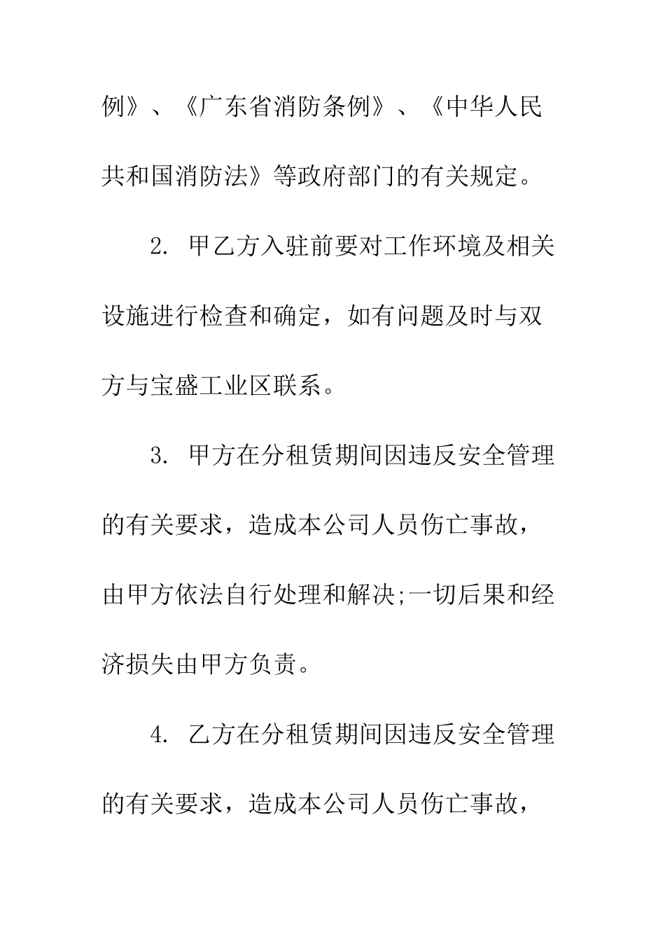 厂房租赁安全协议书--精编范文_第3页