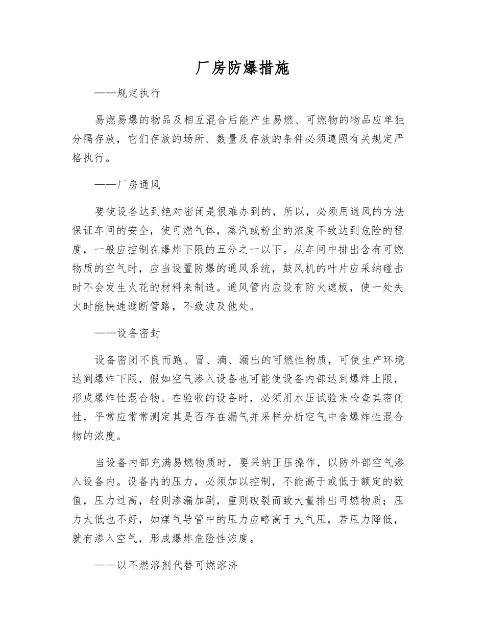 厂房防爆措施_第1页