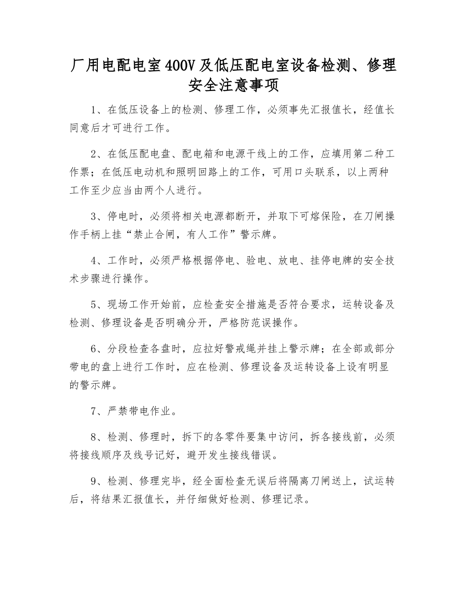 厂用电配电室400V及低压配电室设备检修安全注意事项_第1页