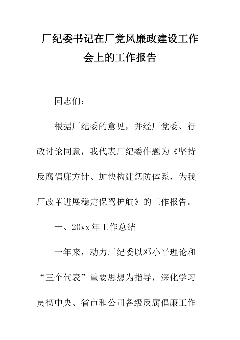 厂纪委书记在厂党风廉政建设工作会上的工作报告--精编范文_第1页