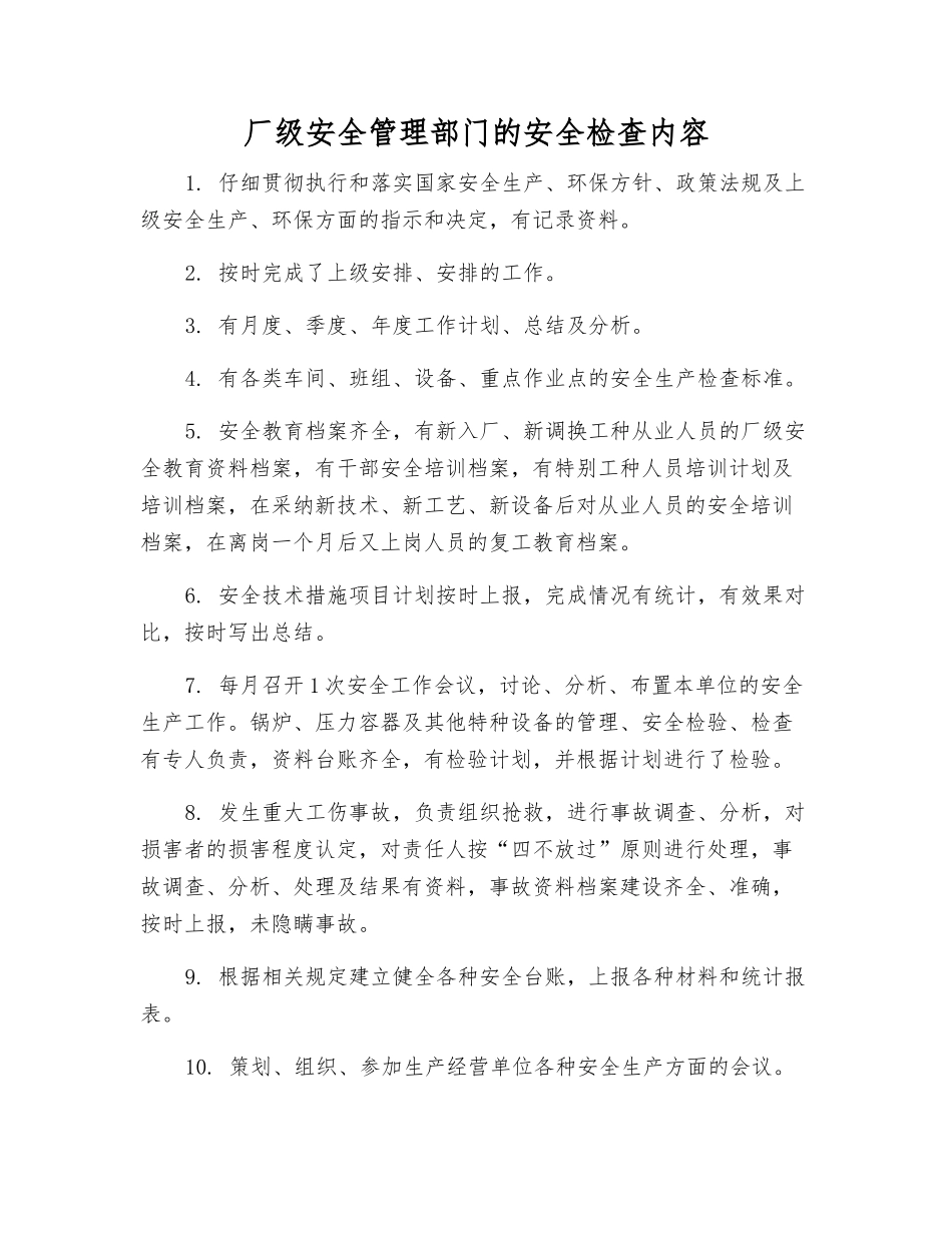 厂级安全管理部门的安全检查内容_第1页