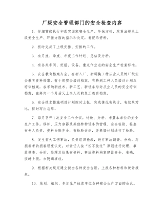 厂级安全管理部门的安全检查内容