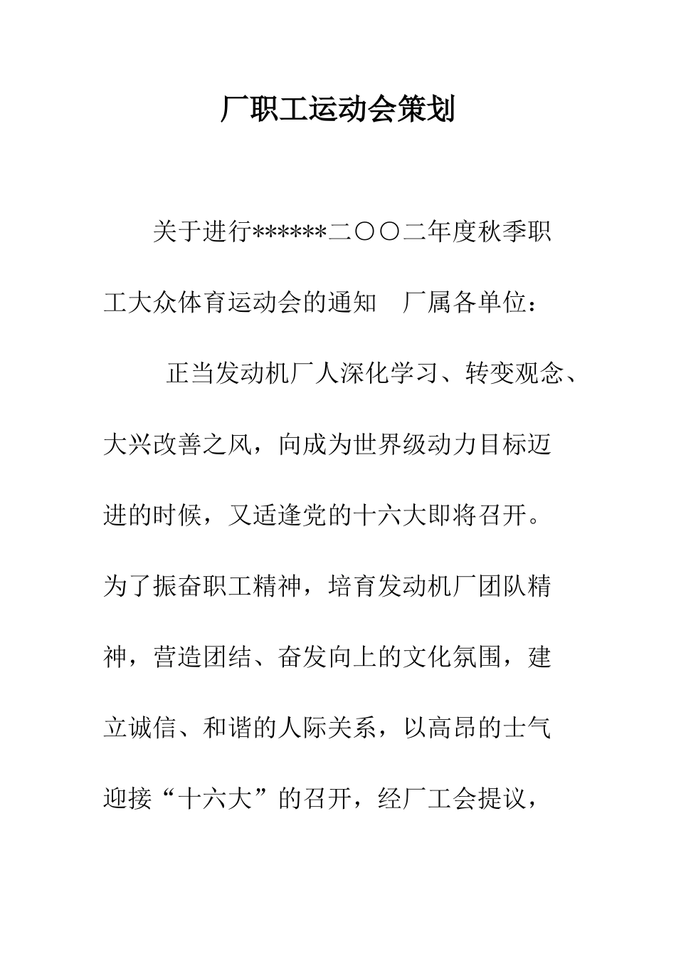 厂职工运动会策划--精编范文_第1页