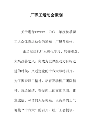 厂职工运动会策划--精编范文
