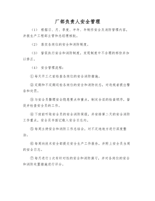 厂部负责人安全管理