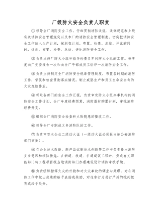 厂级防火安全负责人职责