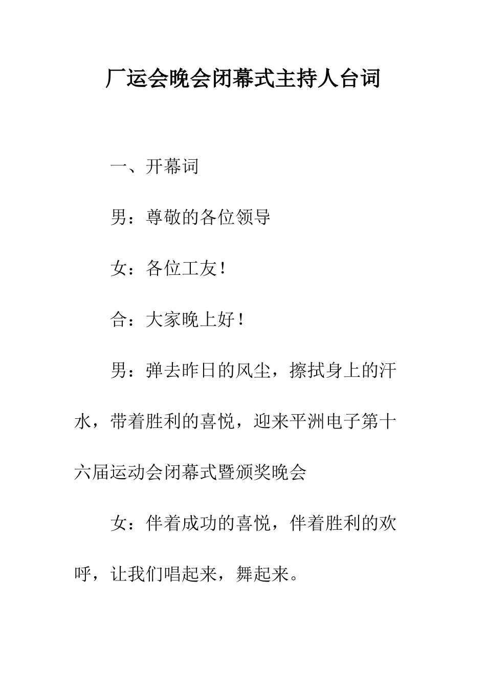 厂运会晚会闭幕式主持人台词--精编范文_第1页