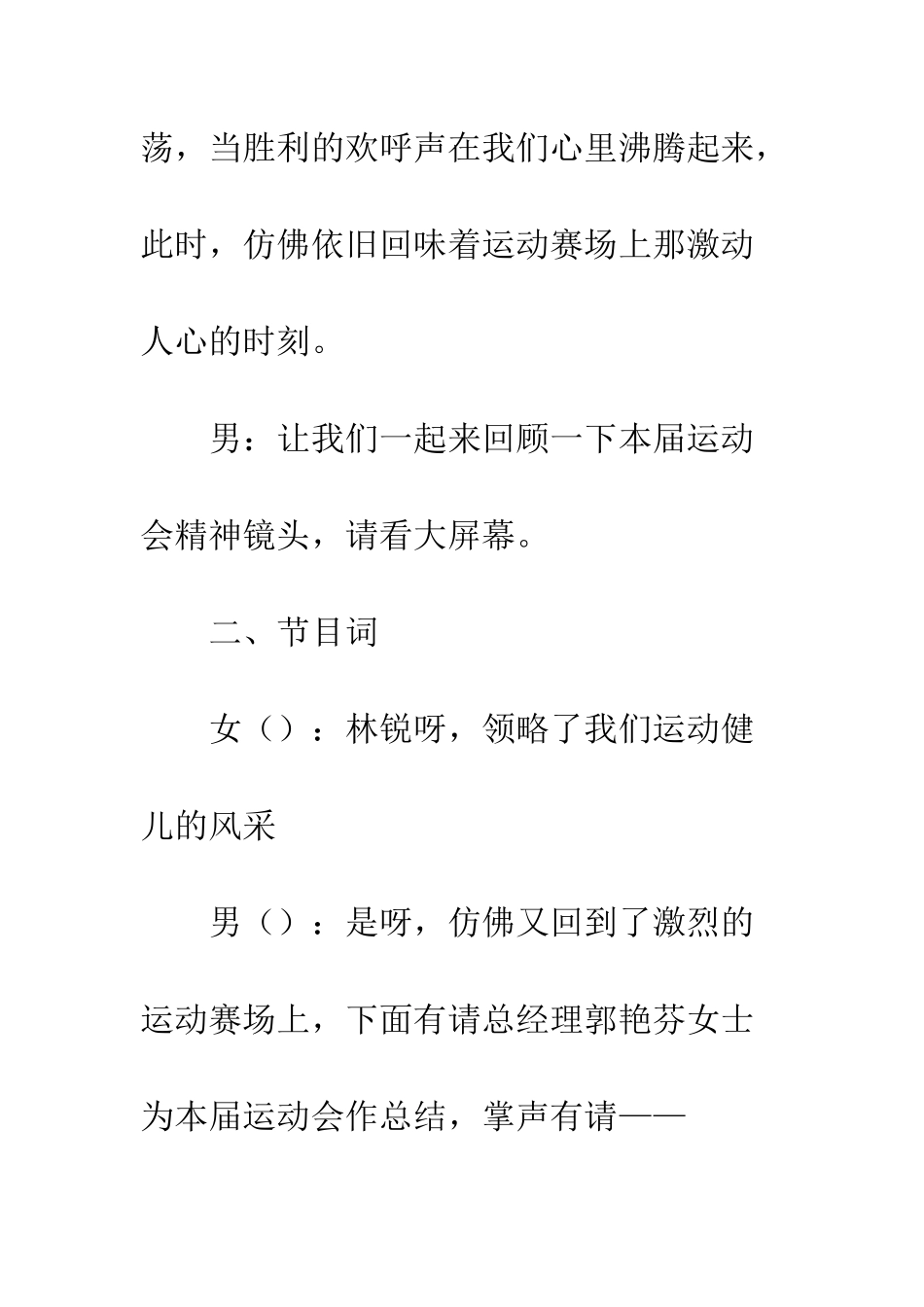 厂运会晚会闭幕式主持人台词--精编范文_第3页