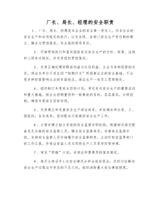 厂长、局长、经理的安全职责