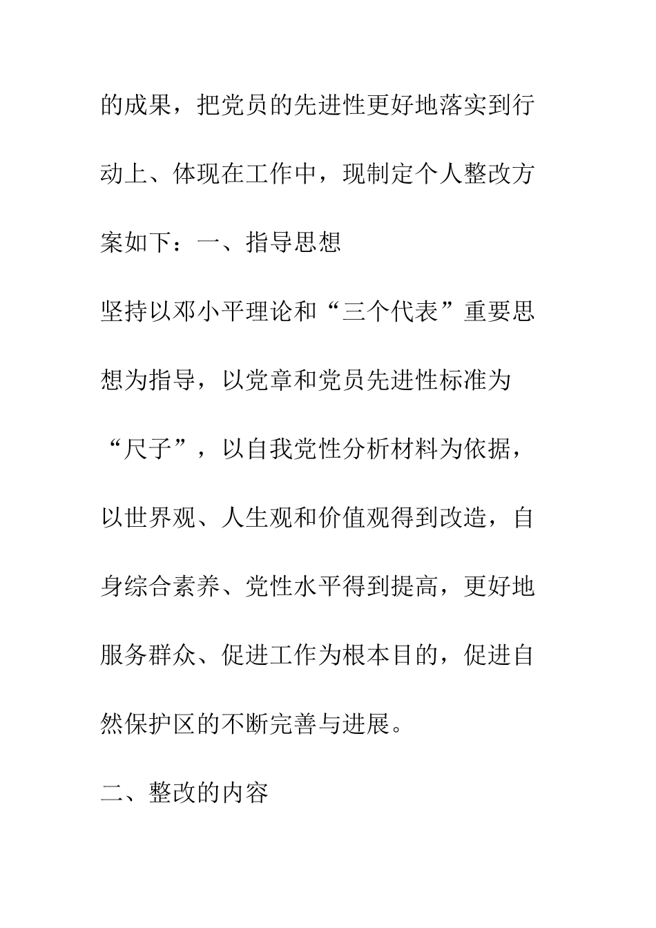 厂长先进性教育第三阶段个人整改措施--精编范文_第2页