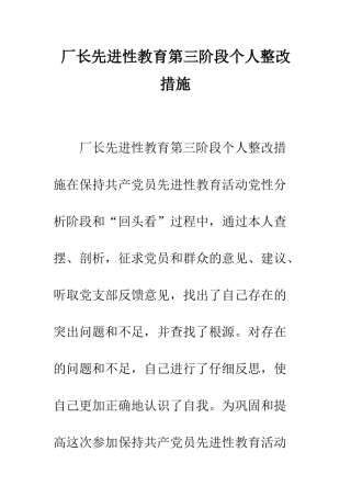 厂长先进性教育第三阶段个人整改措施--精编范文