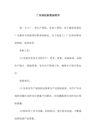 厂长岗位职责说明书