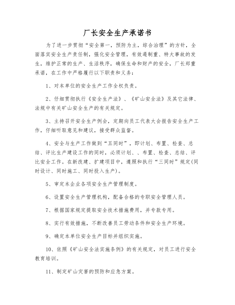 厂长安全生产承诺书_第1页
