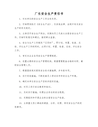厂长安全生产责任书