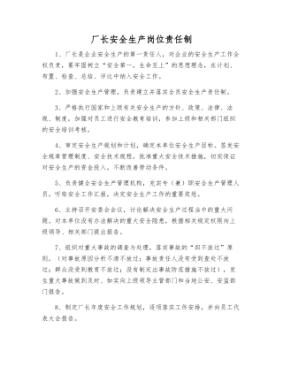厂长安全生产岗位责任制