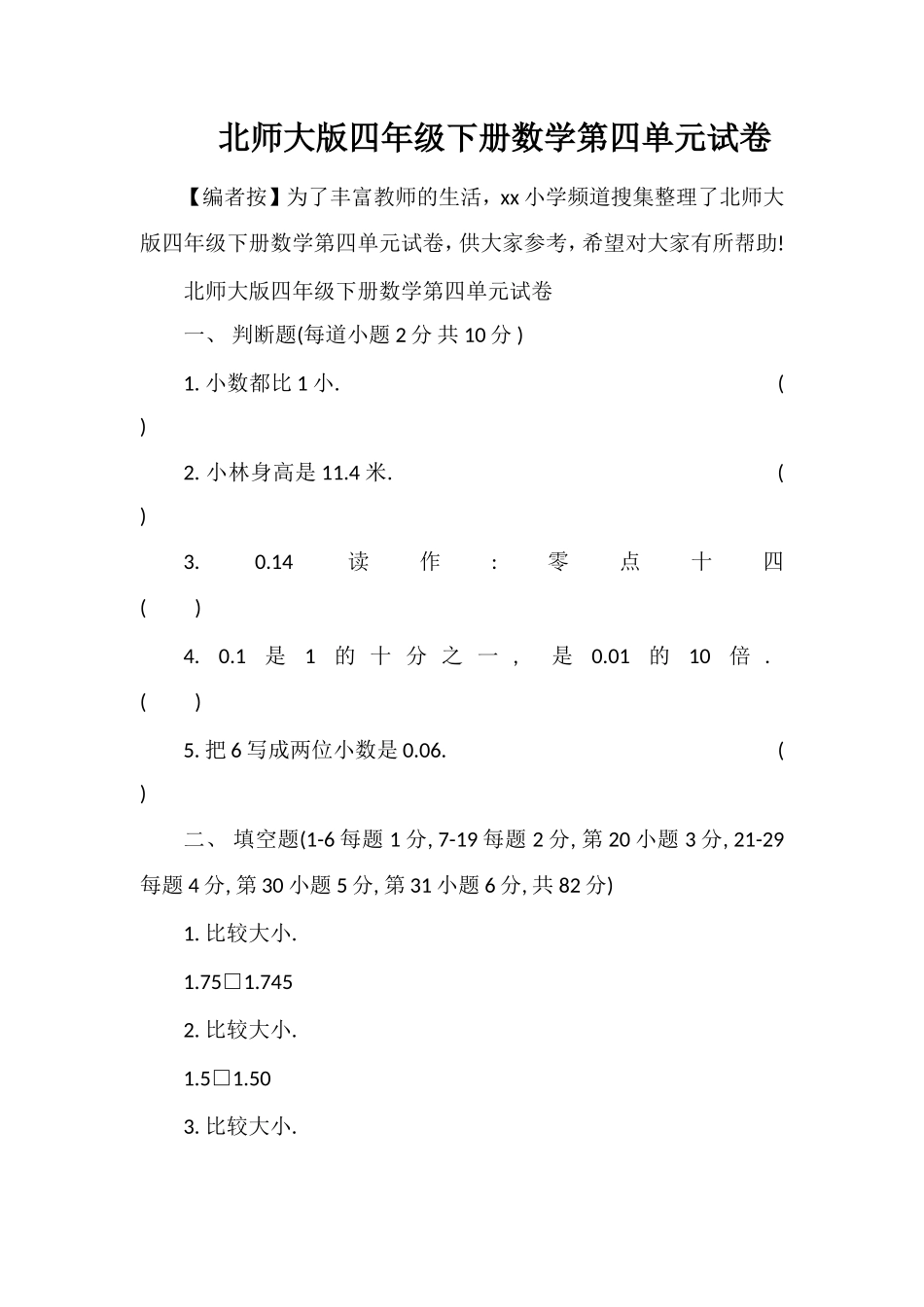 北师大版四年级下册数学第四单元试卷_第1页