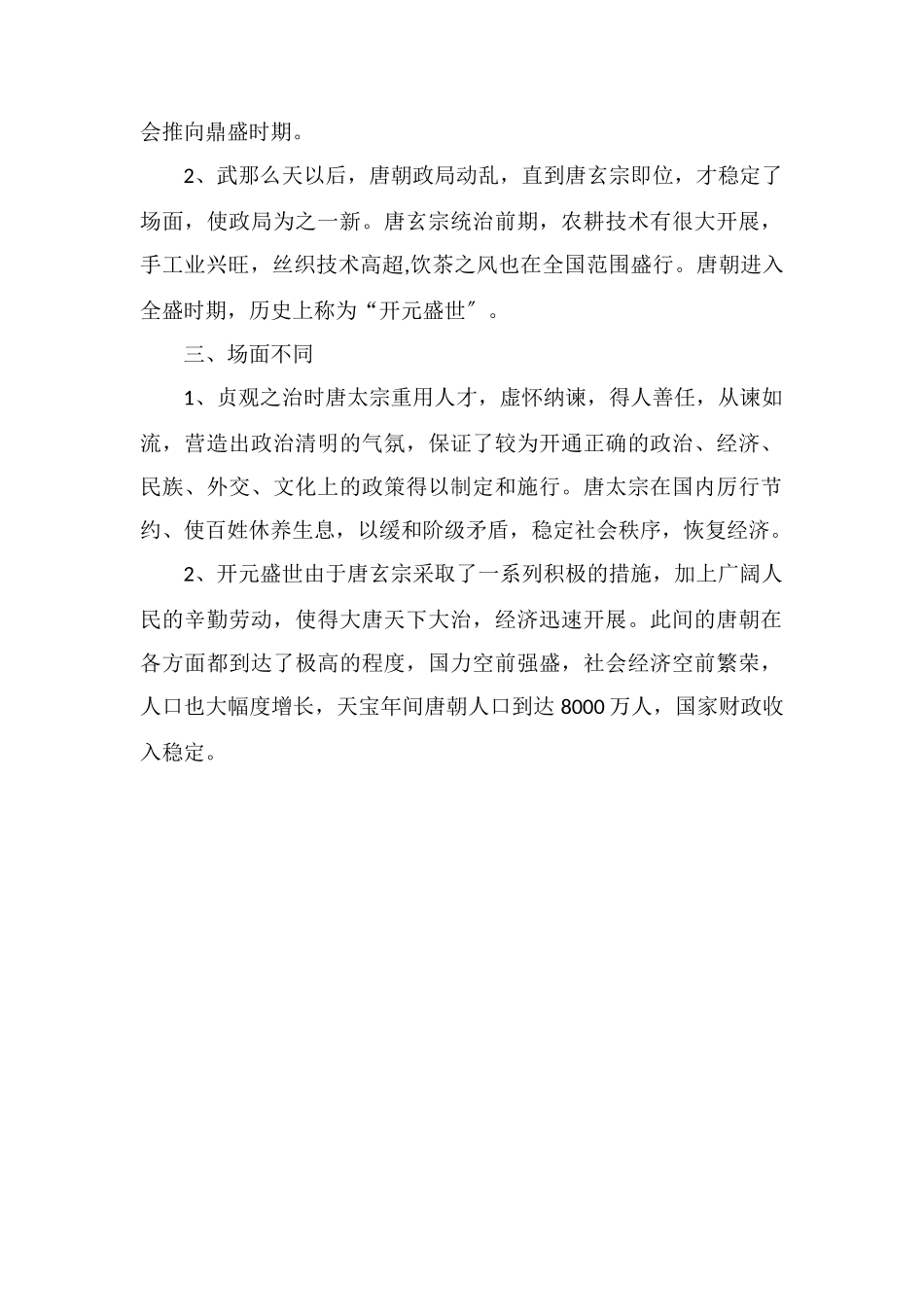 开元盛世和贞观之治的不同点_第2页