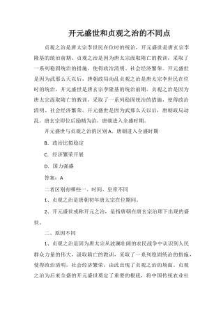 开元盛世和贞观之治的不同点