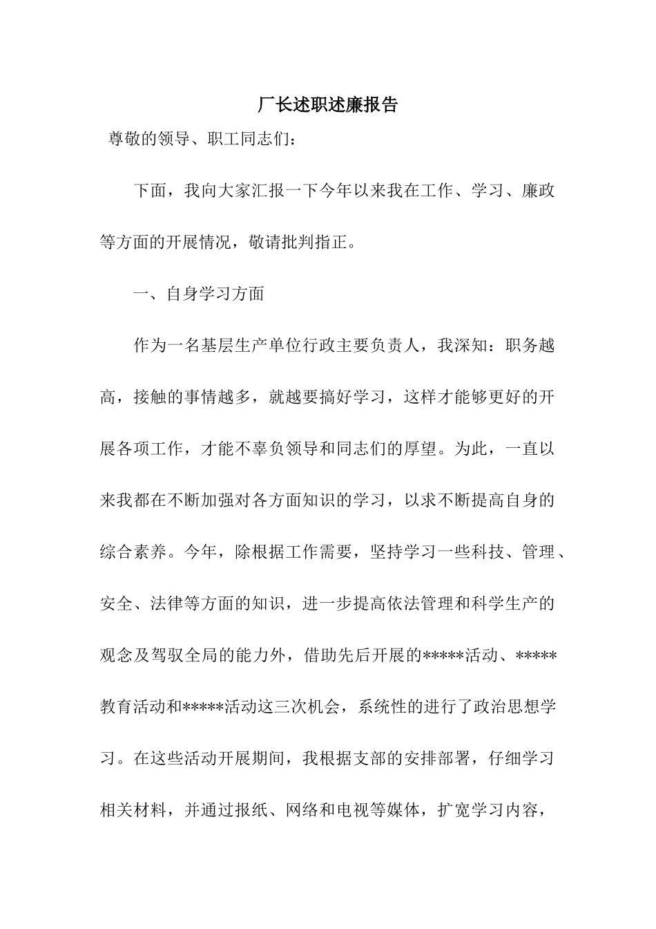 厂长述职述廉报告_第1页