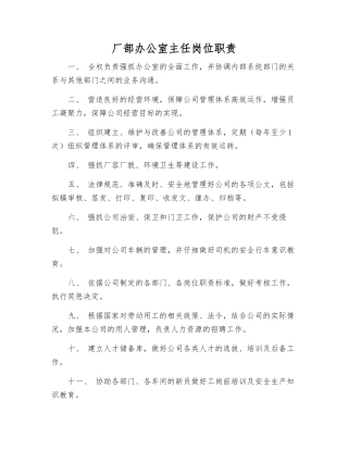 厂部办公室主任岗位职责