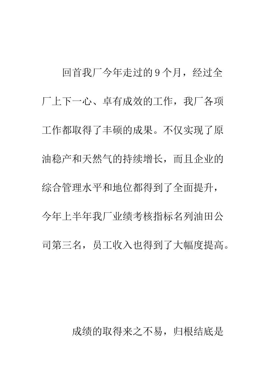 厂领导在国庆节联欢晚会上的致辞--精编范文_第2页