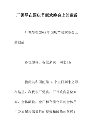 厂领导在国庆节联欢晚会上的致辞--精编范文