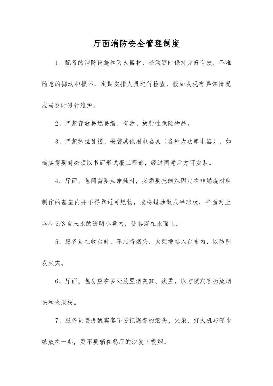 厅面消防安全管理制度_第1页