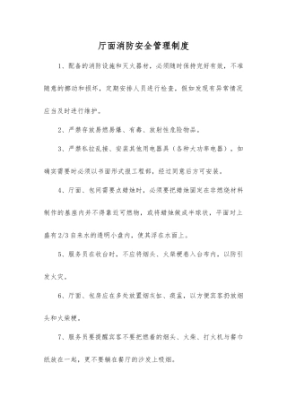 厅面消防安全管理制度
