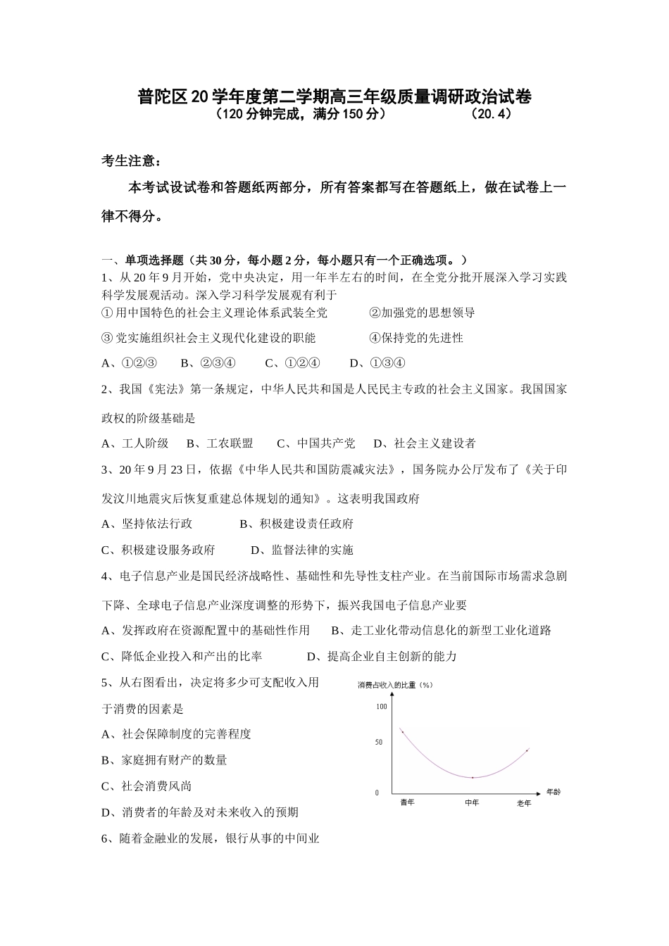 普陀区学年度第二学期高三年级质量调研政治试卷_第1页
