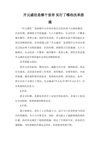 开元盛世是哪个皇帝实行了哪些改革措施