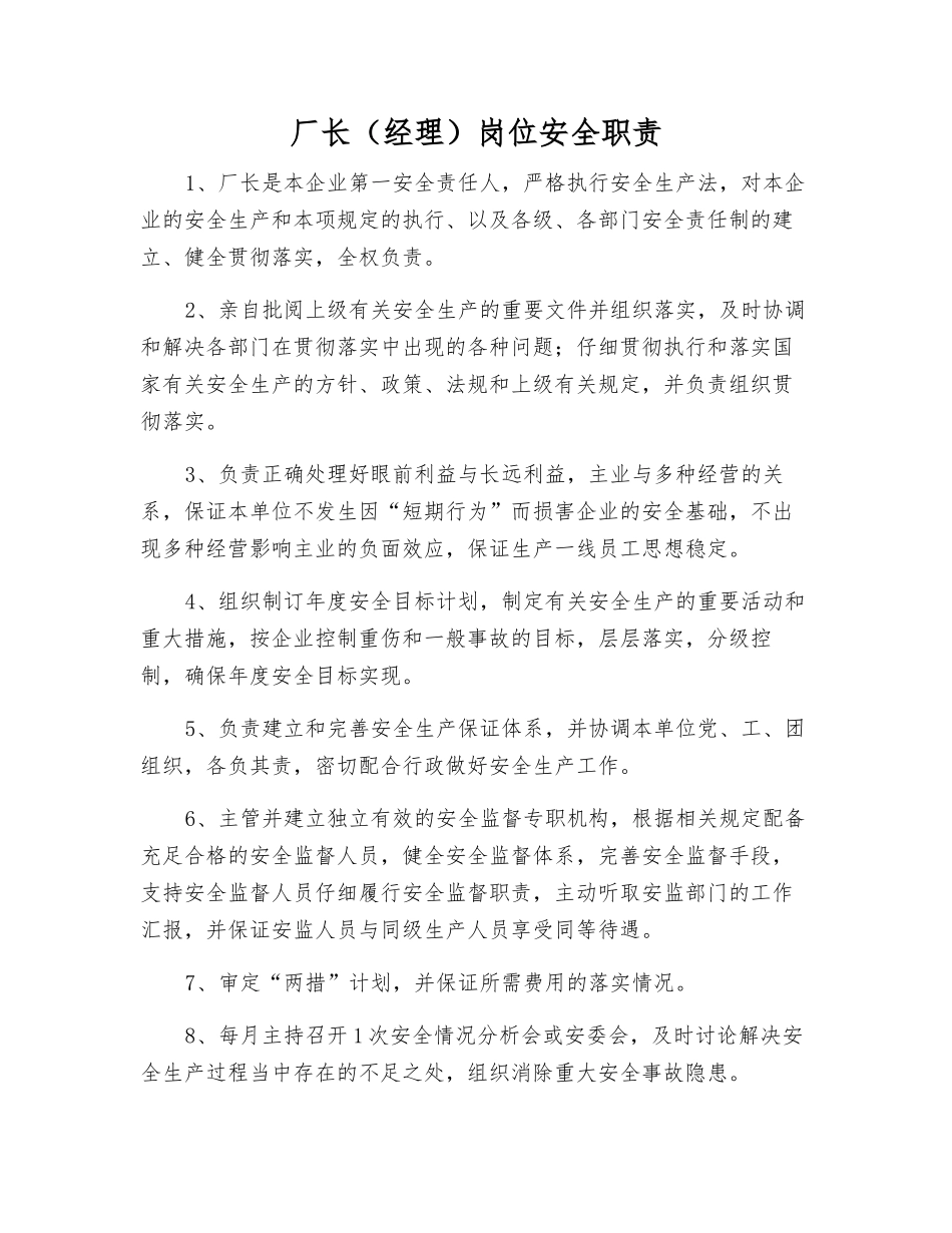 厂长岗位安全职责_第1页
