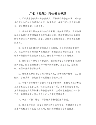 厂长岗位安全职责