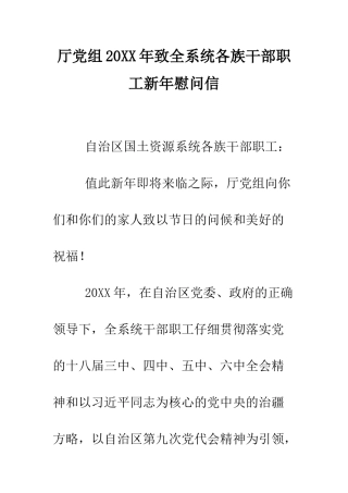 厅党组2025年致全系统各族干部职工新年慰问信--精编范文
