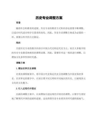 历史专业调整方案