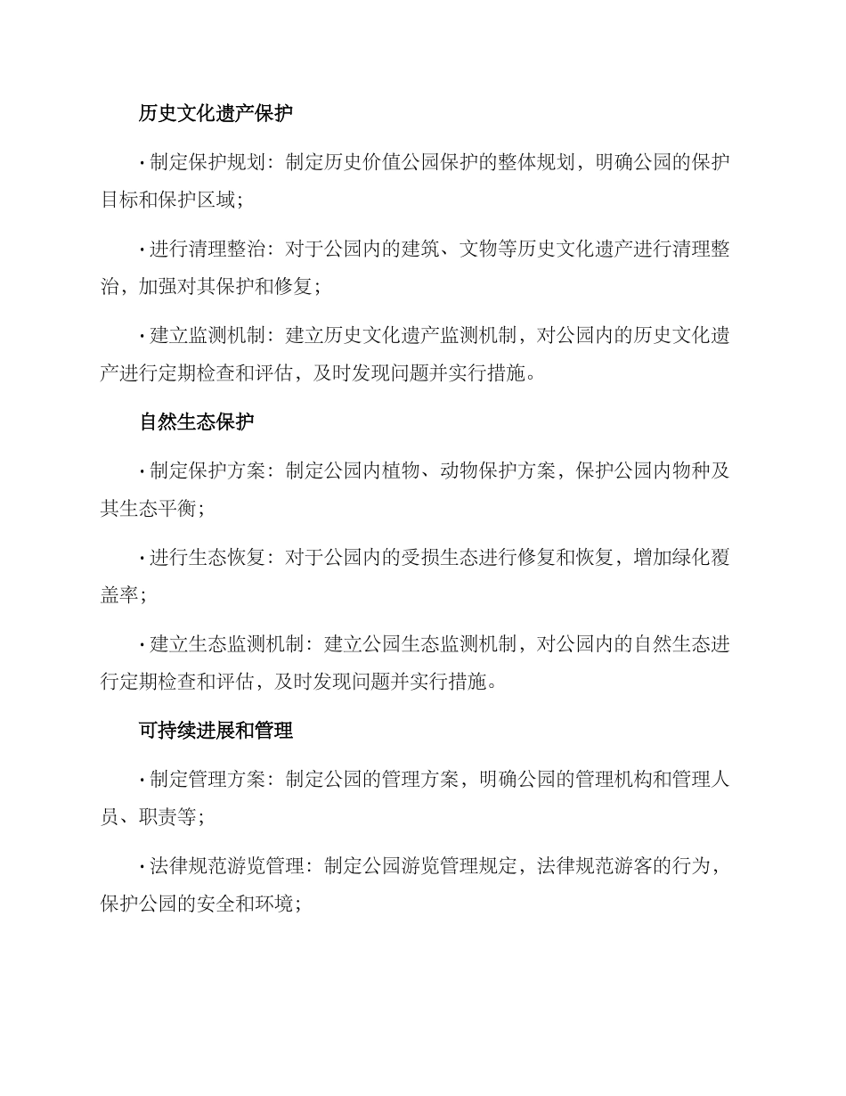 历史价值公园保护方案_第2页