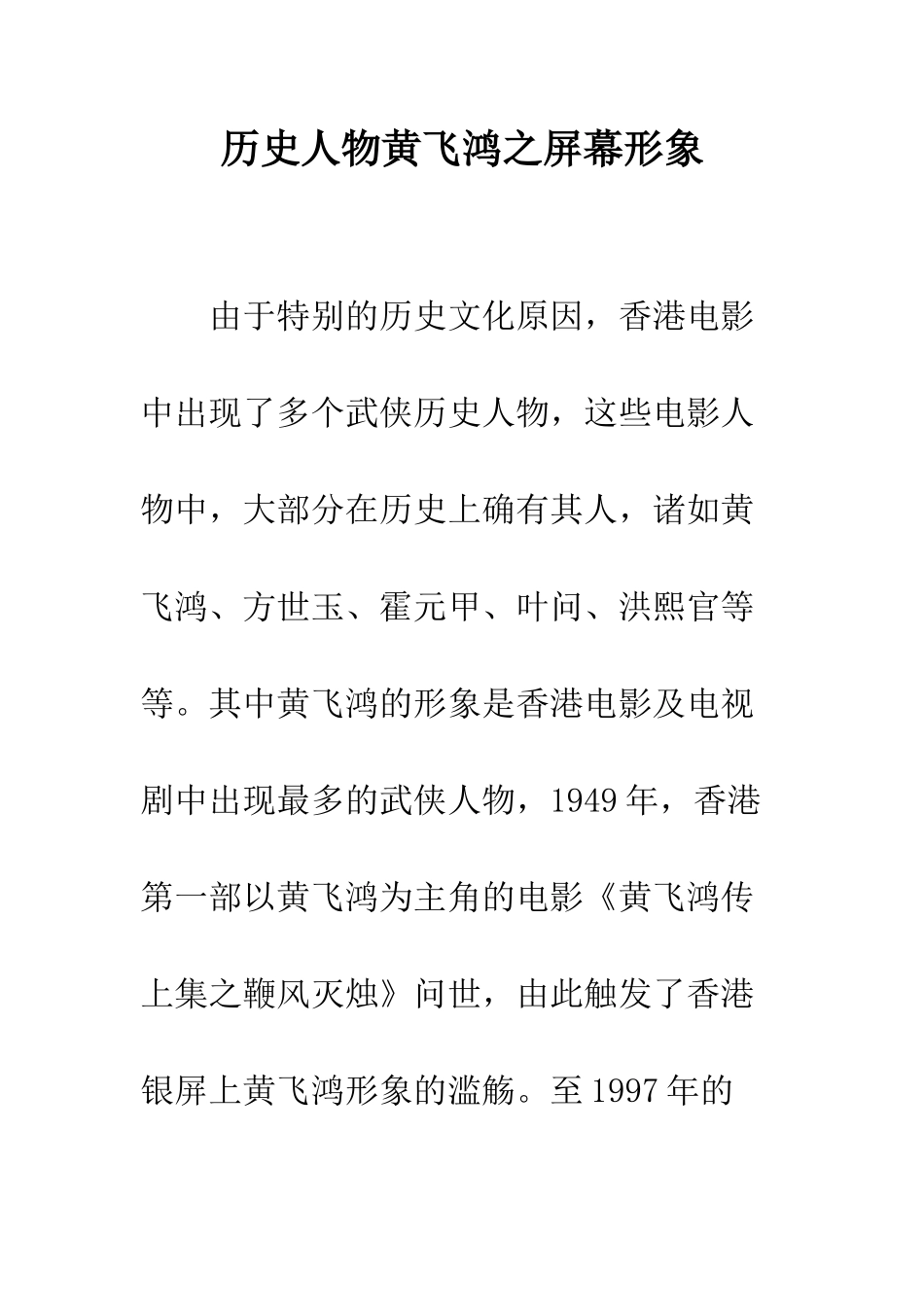 历史人物黄飞鸿之屏幕形象_第1页
