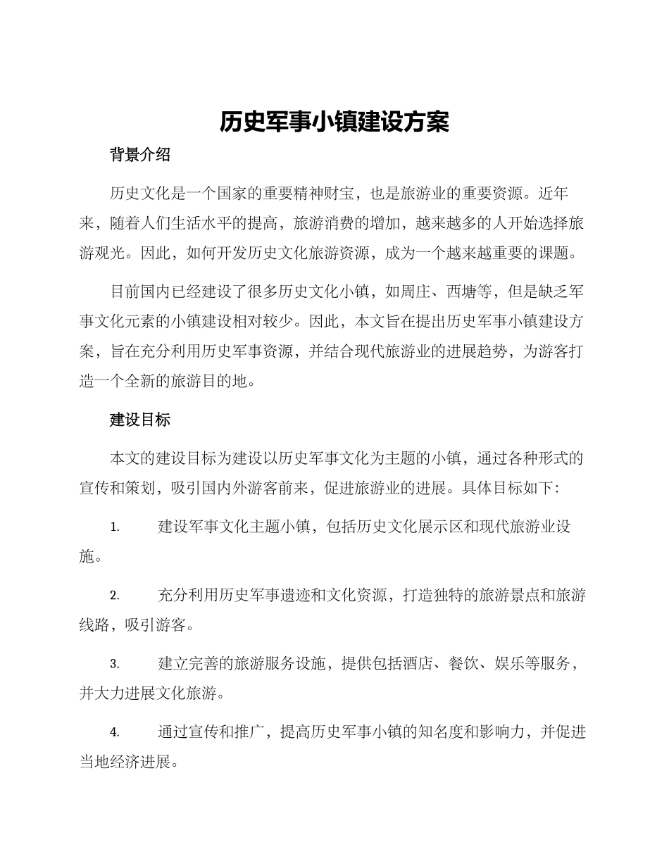 历史军事小镇建设方案_第1页