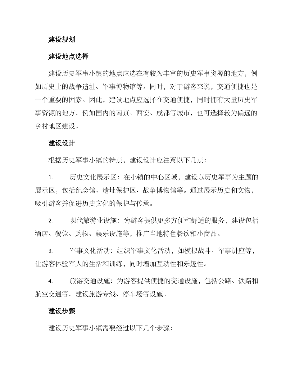 历史军事小镇建设方案_第2页