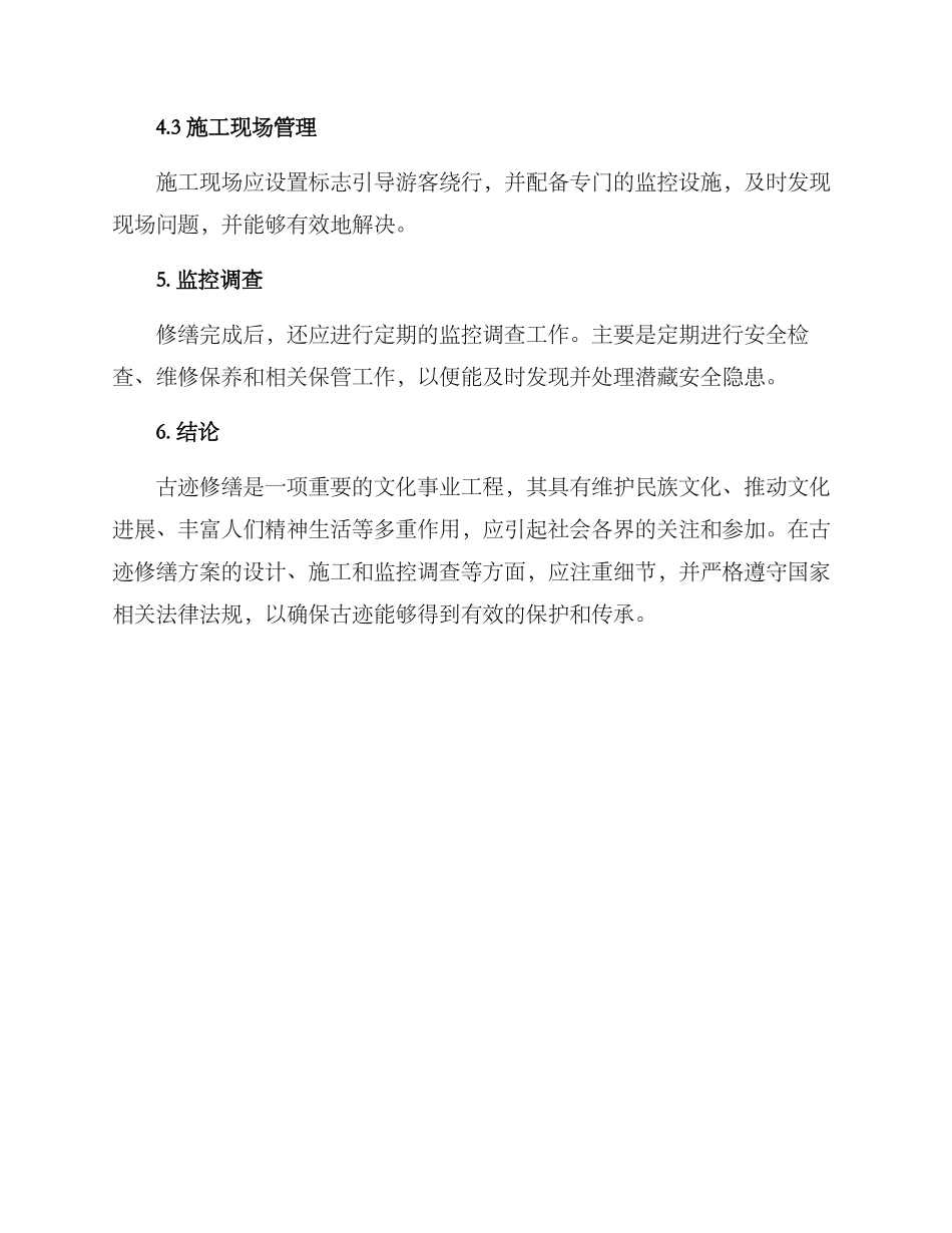 历史古迹修缮方案_第3页