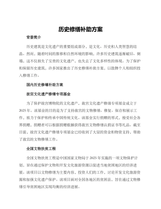 历史修缮补助方案