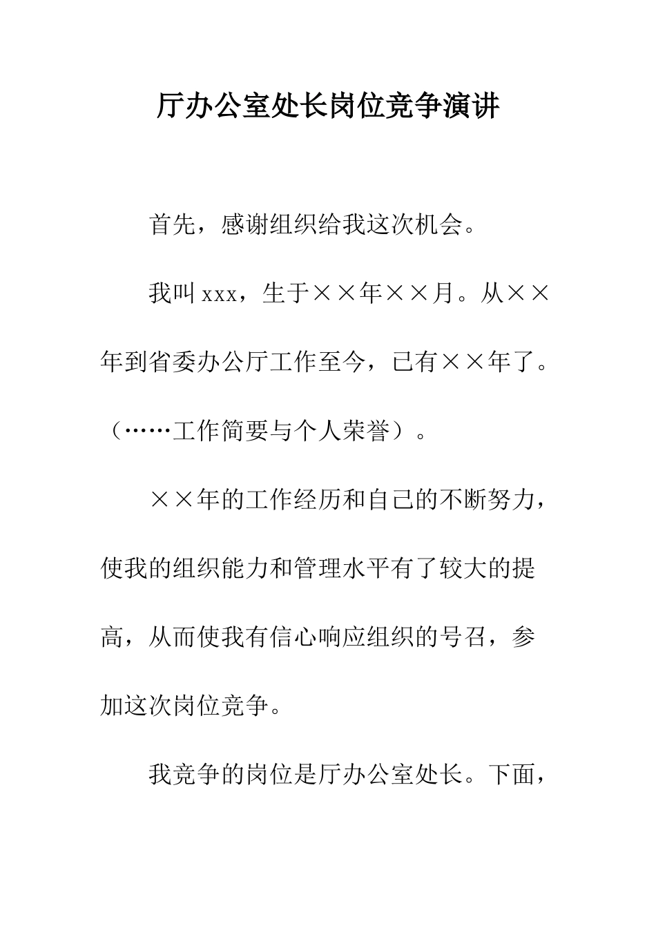 厅办公室处长岗位竞争演讲--精编范文_第1页
