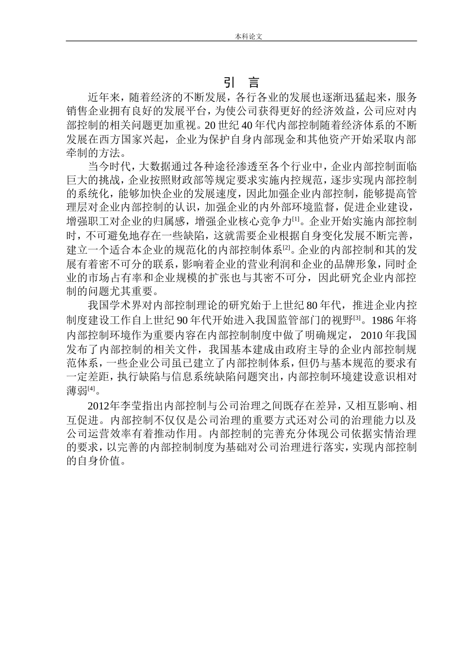 汽车服务有限公司内部控制问题研究_第3页