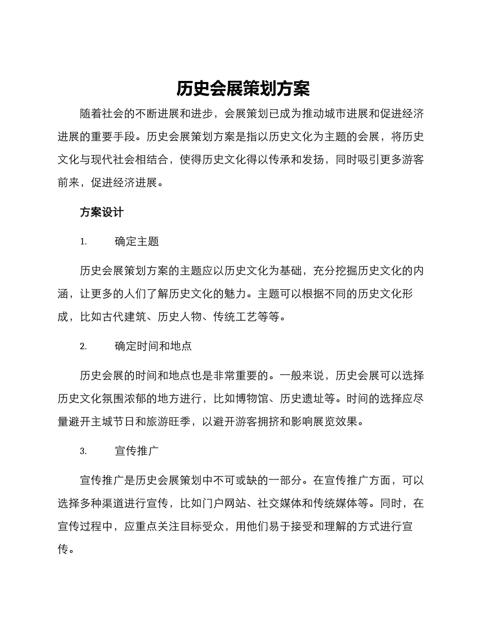 历史会展策划方案_第1页