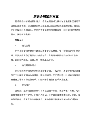 历史会展策划方案